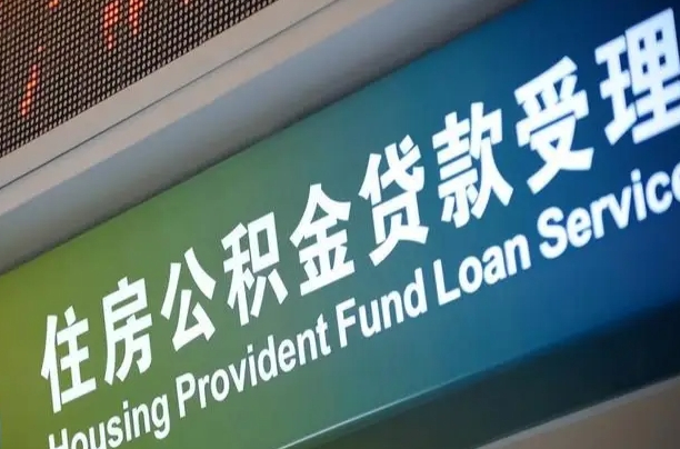 北京职工公积金改革_大庆公积金代办服务